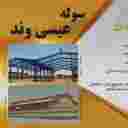 نصب سوله و پوشش شیروانی عیسی وند