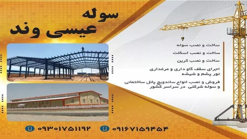 نصب سوله و پوشش شیروانی عیسی وند در اراک