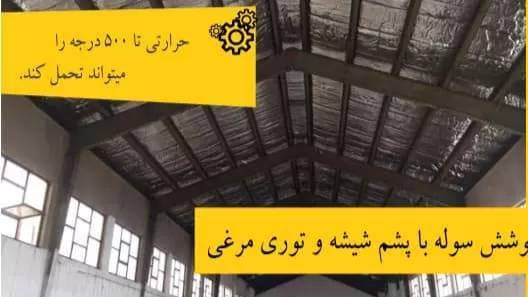 انواع روش های پوشش سقف سوله چگونه است ؟ انواع روش های پوشش سقف سوله چگونه است ؟